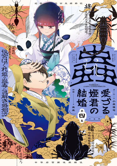 蟲愛づる姫君の結婚 ~後宮はぐれ姫の蠱毒と謎解き婚姻譚~ 4